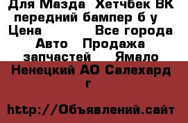 Для Мазда3 Хетчбек ВК передний бампер б/у › Цена ­ 2 000 - Все города Авто » Продажа запчастей   . Ямало-Ненецкий АО,Салехард г.